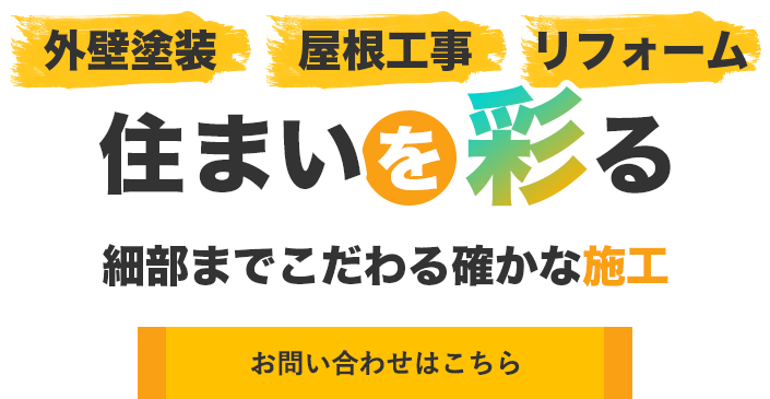 住まいの安心と安全を守る施工